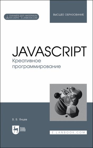 Обложка книги "Янцев: JavaScript. Креативное программирование. Учебное пособие для вузов"