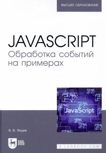 Обложка книги "Янцев: JavaScript. Обработка событий на примерах. Учебное пособие"