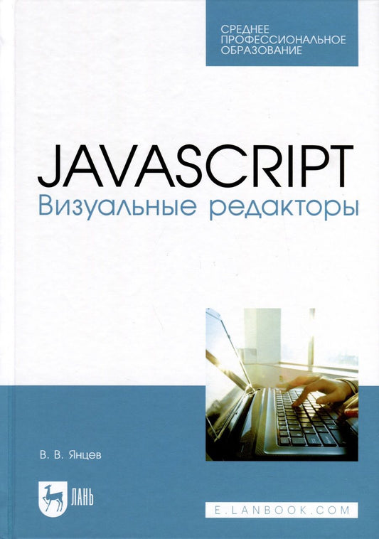 Обложка книги "Янцев: JavaScript. Визуальные редакторы. Учебное пособие для СПО"