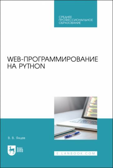Обложка книги "Янцев: Web-программирование на Python. Учебное пособие"