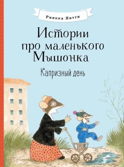 Обложка книги "Янтти: Истории про маленького Мышонка. Капризный день"