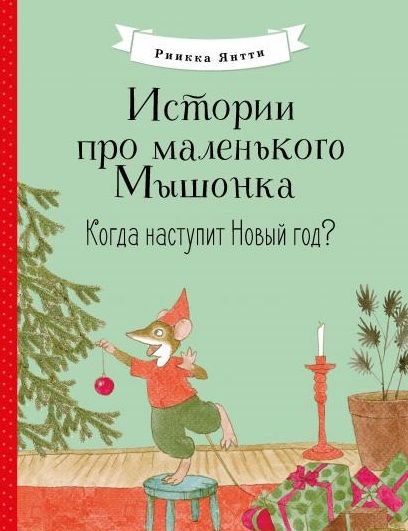 Обложка книги "Янтти: Истории про маленького Мышонка. Когда наступит Новый год?"