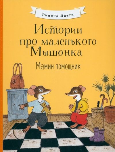 Обложка книги "Янтти: Истории про маленького Мышонка. Мамин помощник"