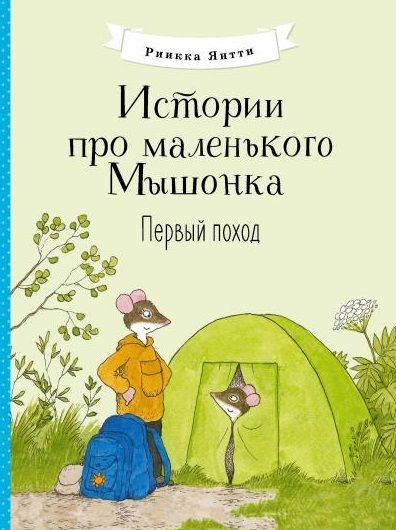 Обложка книги "Янтти: Истории про маленького Мышонка. Первый поход"