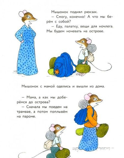 Фотография книги "Янтти: Истории про маленького Мышонка. Первый поход"