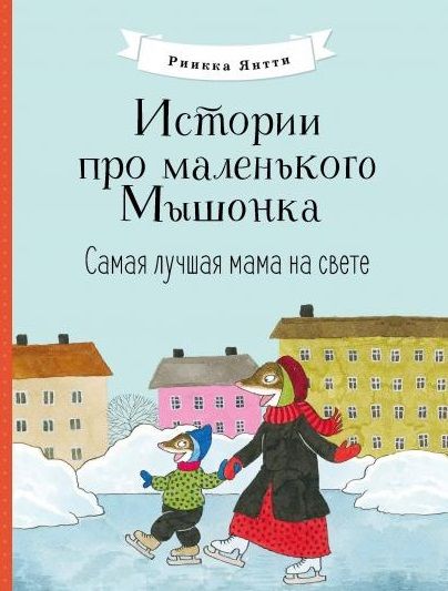 Обложка книги "Янтти: Истории про маленького Мышонка. Самая лучшая мама на свете"