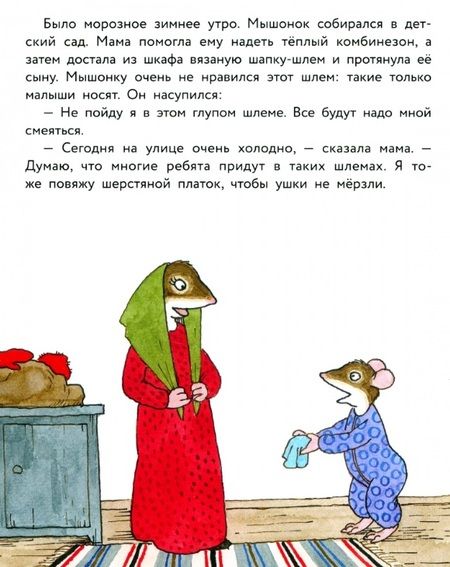Фотография книги "Янтти: Истории про маленького Мышонка. Самая лучшая мама на свете"