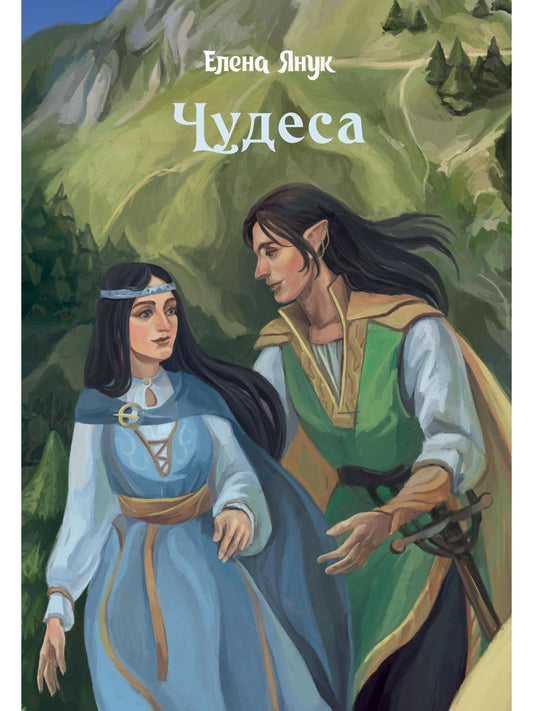Обложка книги "Янук: Чудеса"