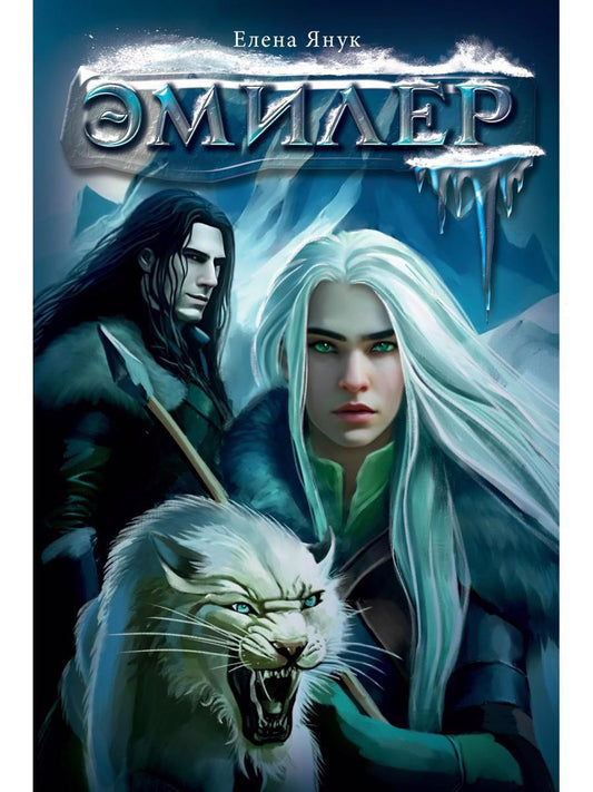 Обложка книги "Янук: Эмилер"