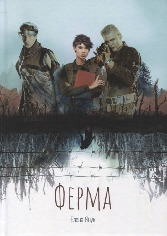 Обложка книги "Янук: Ферма"