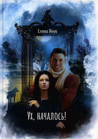 Обложка книги "Янук: Ух, началось!"