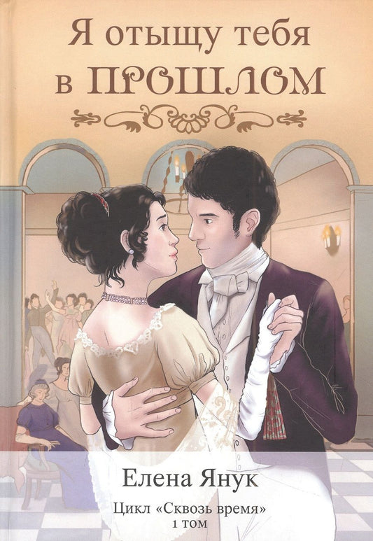 Обложка книги "Янук: Я отыщу тебя в прошлом. Том 1"