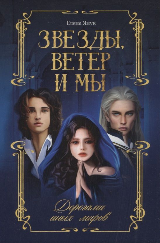 Обложка книги "Янук: Звезды, ветер и мы. Дорогами иных миров"