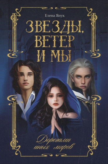 Обложка книги "Янук: Звезды, ветер и мы. Дорогами иных миров"