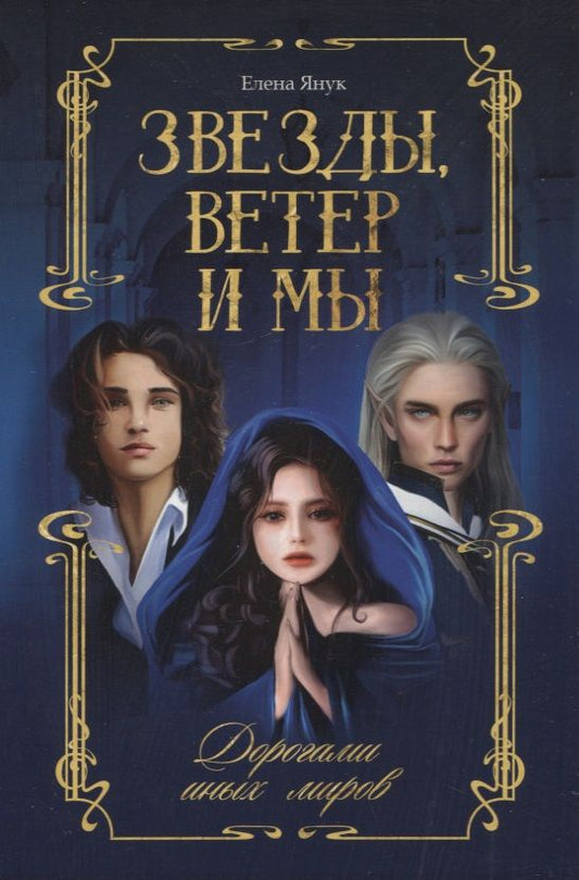Обложка книги "Янук: Звезды, ветер и мы. Дорогами иных миров"