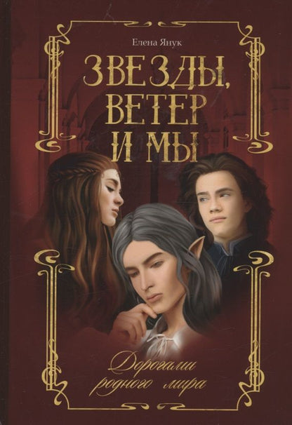 Обложка книги "Янук: Звезды, ветер и мы. Книга 1. Дорогами родного мира"