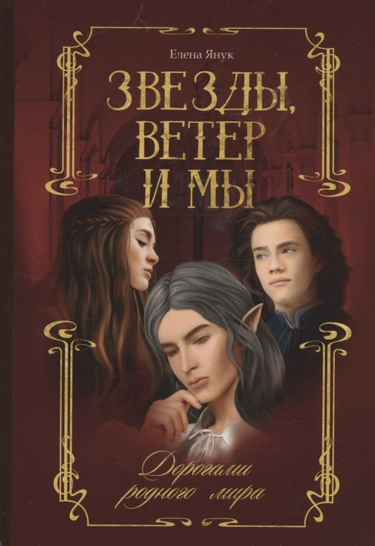 Обложка книги "Янук: Звезды, ветер и мы. Книга 1. Дорогами родного мира"