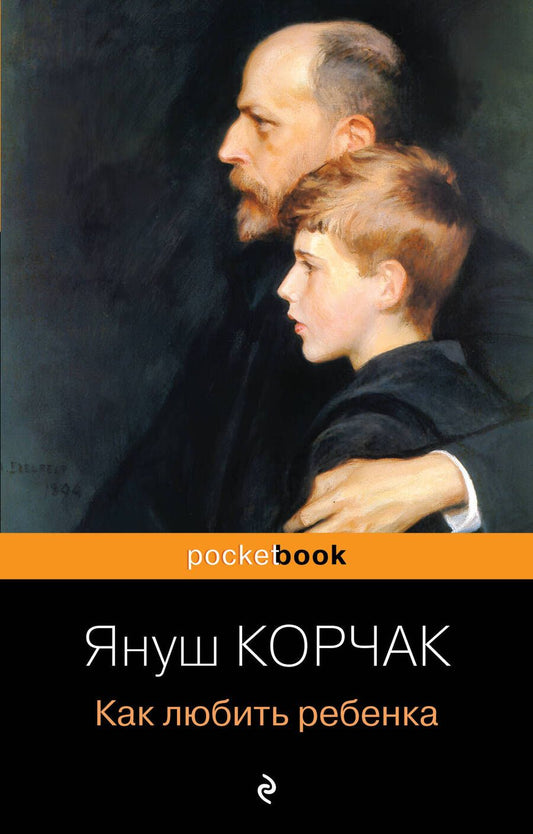 Обложка книги "Януш Корчак: Как любить ребенка"