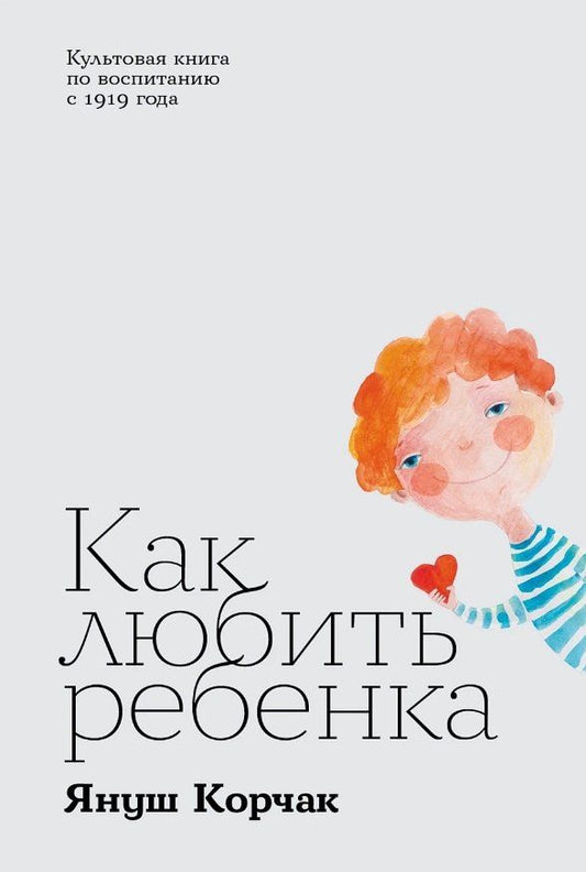 Обложка книги "Януш Корчак: Как любить ребенка"