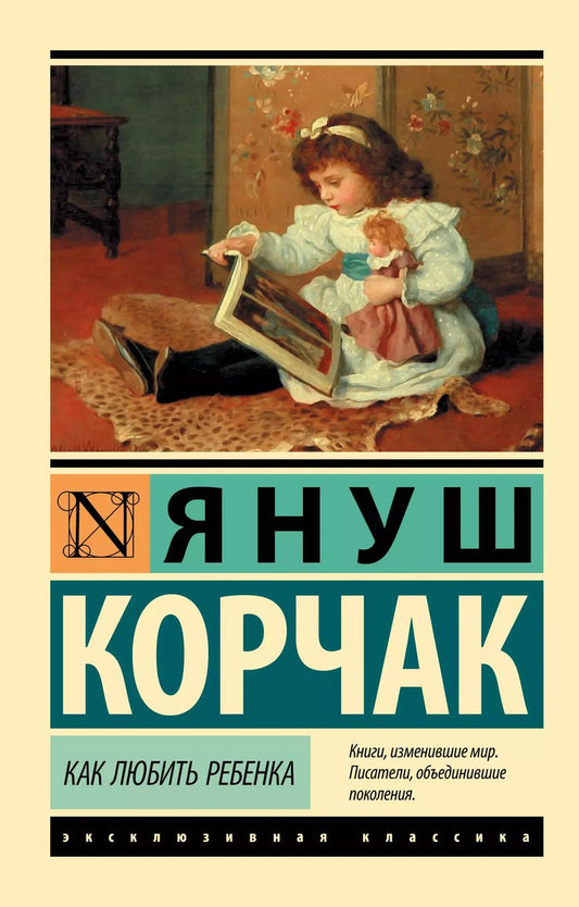 Обложка книги "Януш Корчак: Как любить ребенка"