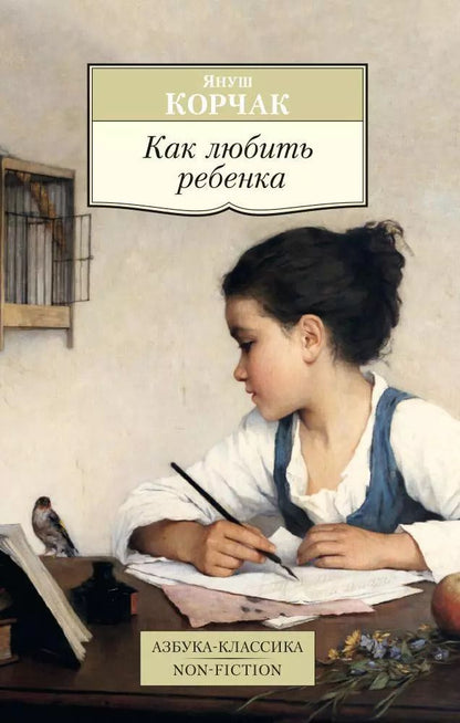Обложка книги "Януш Корчак: Как любить ребенка"