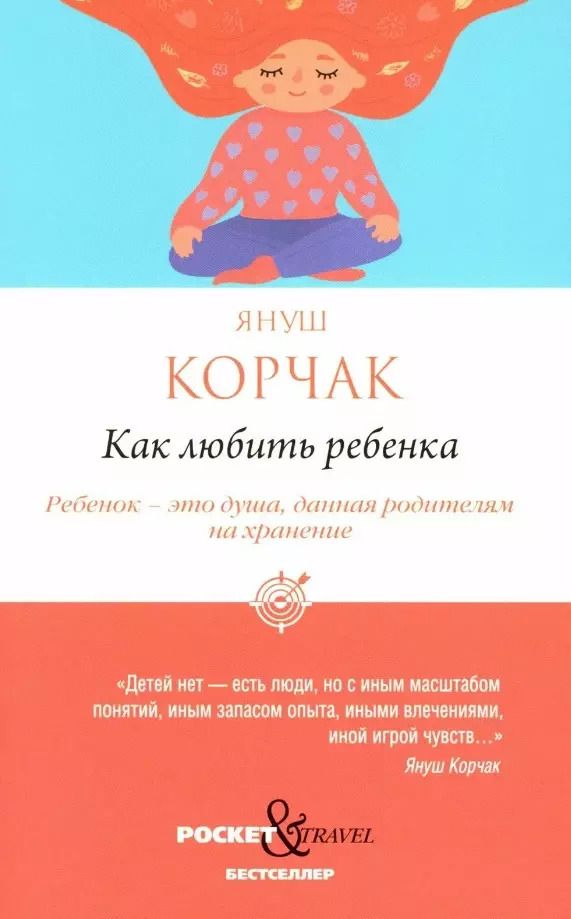 Обложка книги "Януш Корчак: Как любить ребенка"