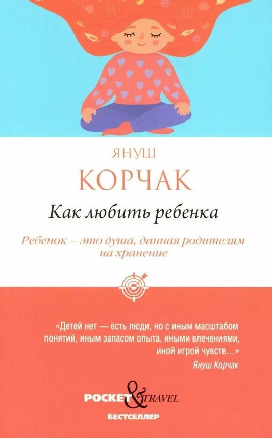 Обложка книги "Януш Корчак: Как любить ребенка"