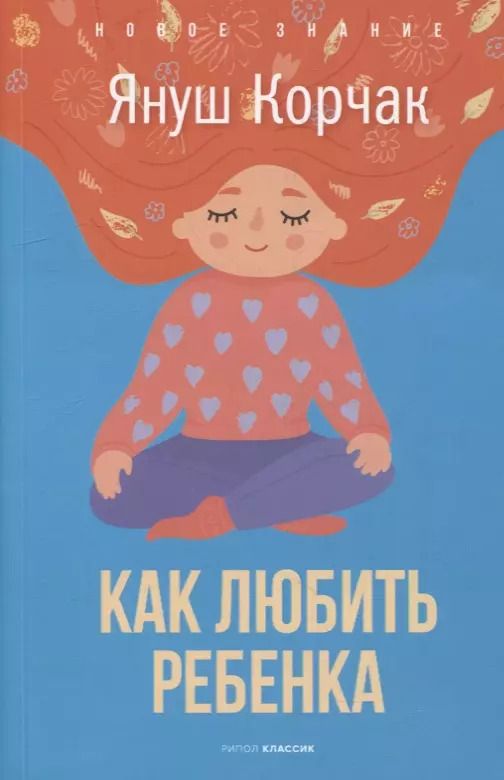 Обложка книги "Януш Корчак: Как любить ребенка"