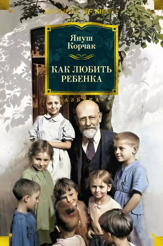 Обложка книги "Януш Корчак: Как любить ребенка"
