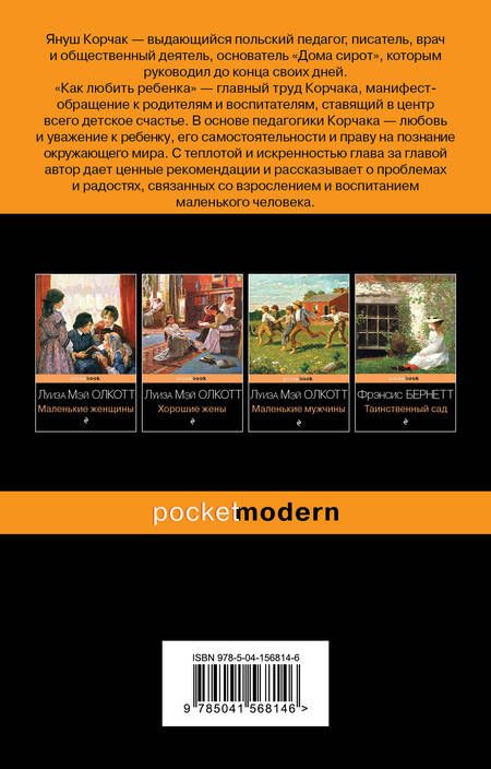 Фотография книги "Януш Корчак: Как любить ребенка"