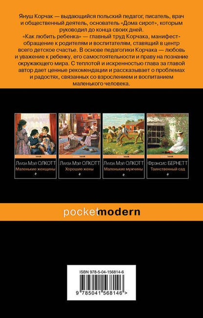 Фотография книги "Януш Корчак: Как любить ребенка"