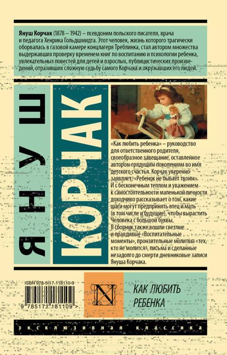 Фотография книги "Януш Корчак: Как любить ребенка"