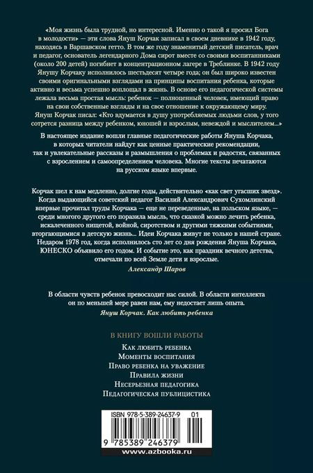 Фотография книги "Януш Корчак: Как любить ребенка"