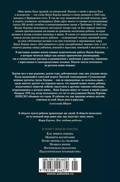 Фотография книги "Януш Корчак: Как любить ребенка"
