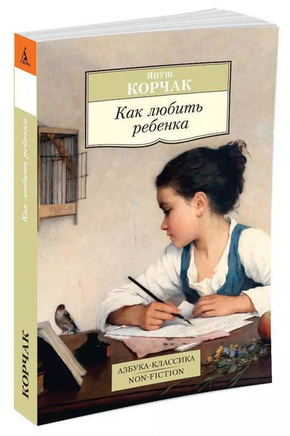 Фотография книги "Януш Корчак: Как любить ребенка"