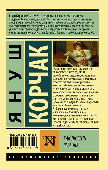 Фотография книги "Януш Корчак: Как любить ребенка"
