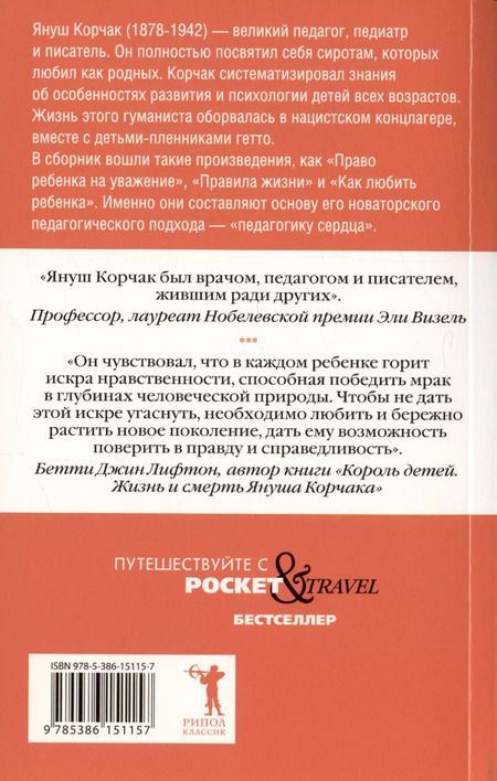 Фотография книги "Януш Корчак: Как любить ребенка"