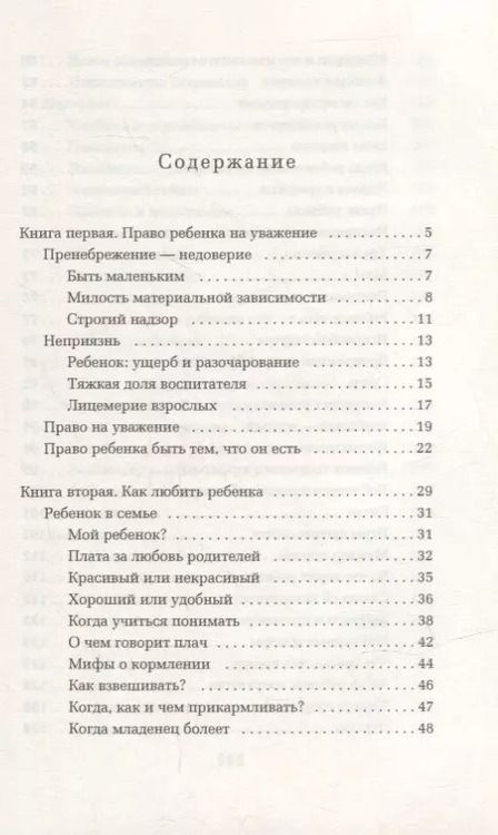 Фотография книги "Януш Корчак: Как любить ребенка"