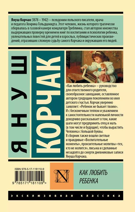 Фотография книги "Януш Корчак: Как любить ребенка"