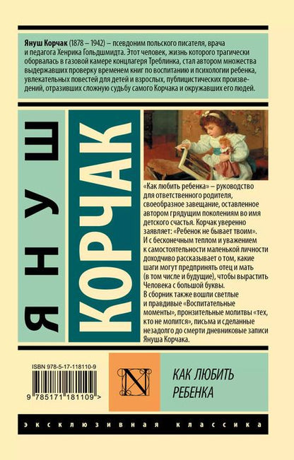 Фотография книги "Януш Корчак: Как любить ребенка"