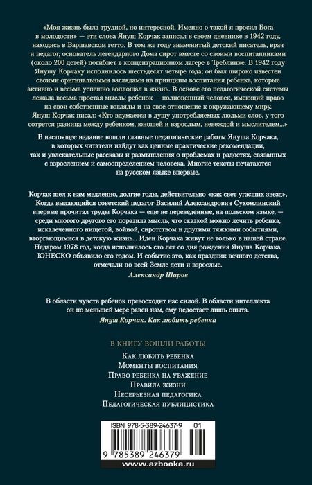 Фотография книги "Януш Корчак: Как любить ребенка"