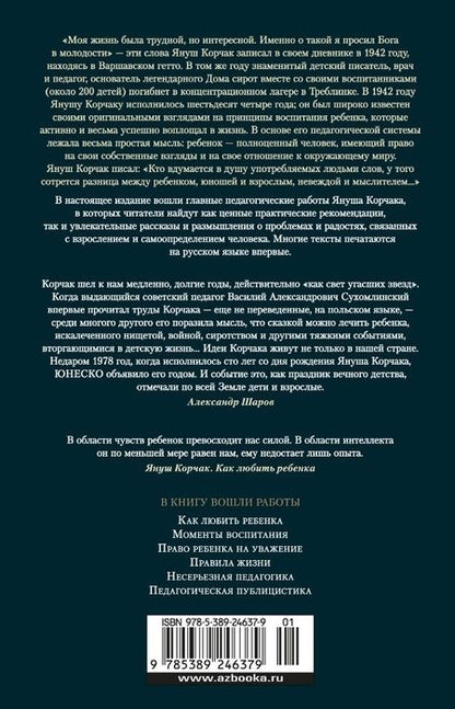 Фотография книги "Януш Корчак: Как любить ребенка"