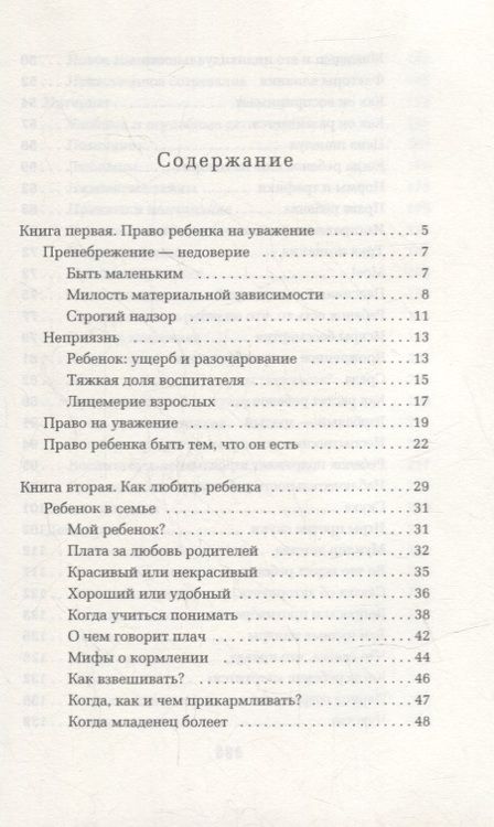 Фотография книги "Януш Корчак: Как любить ребенка"