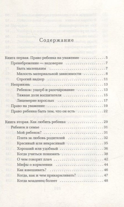 Фотография книги "Януш Корчак: Как любить ребенка"