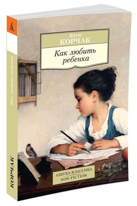 Фотография книги "Януш Корчак: Как любить ребенка"