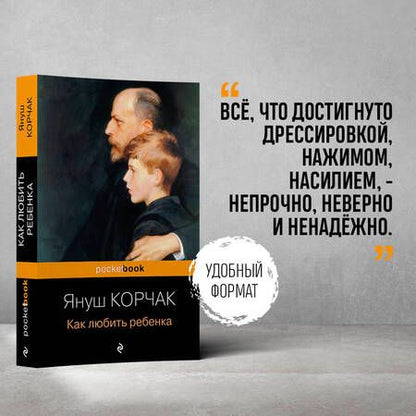 Фотография книги "Януш Корчак: Как любить ребенка"