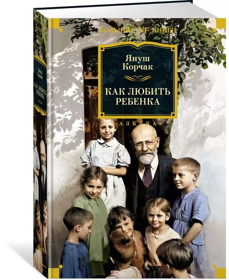 Фотография книги "Януш Корчак: Как любить ребенка"