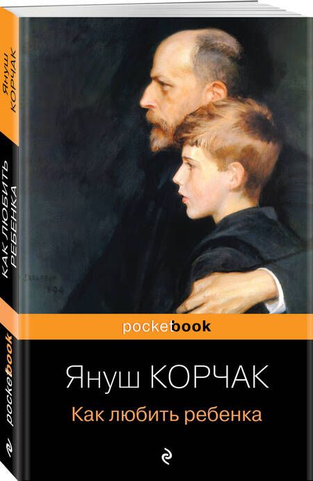 Фотография книги "Януш Корчак: Как любить ребенка"