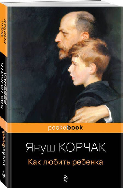 Фотография книги "Януш Корчак: Как любить ребенка"