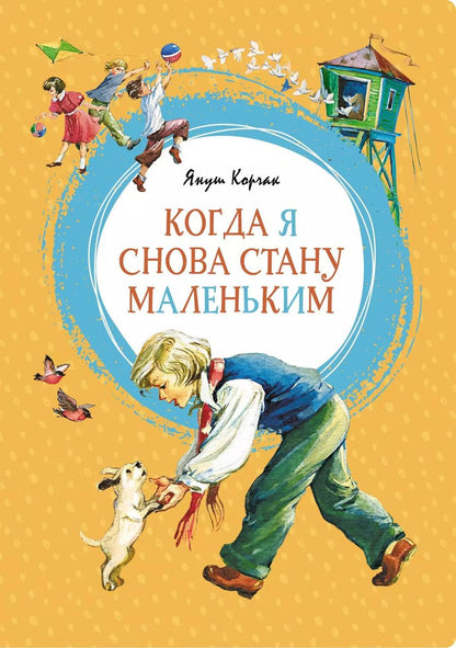 Обложка книги "Януш Корчак: Когда я снова стану маленьким"